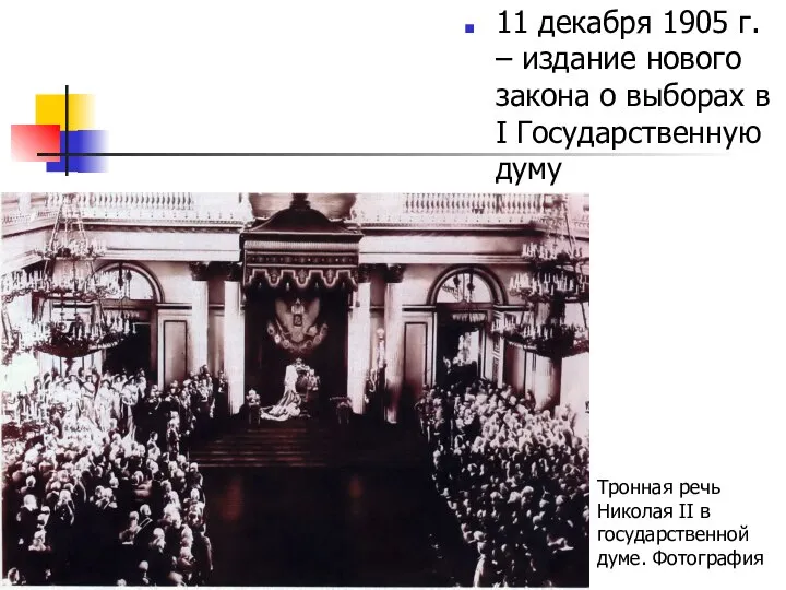 11 декабря 1905 г. – издание нового закона о выборах в