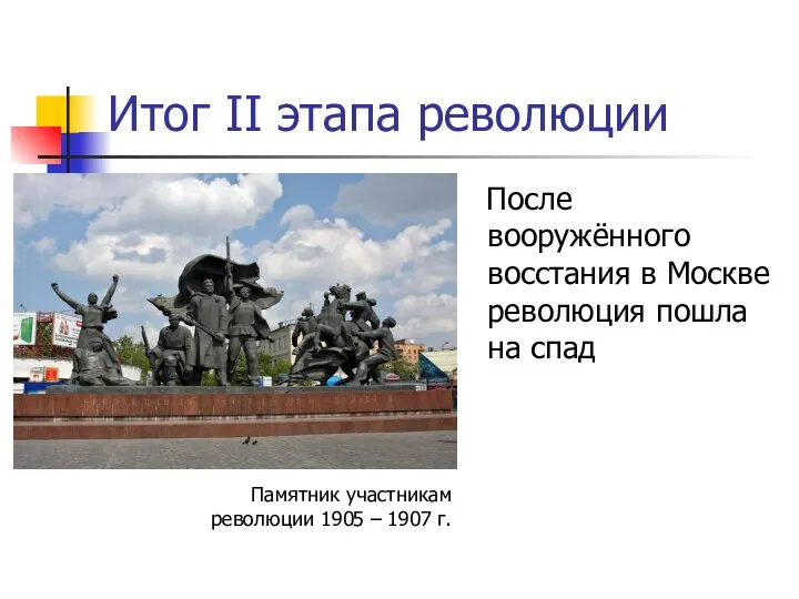 Итог II этапа революции После вооружённого восстания в Москве революция пошла