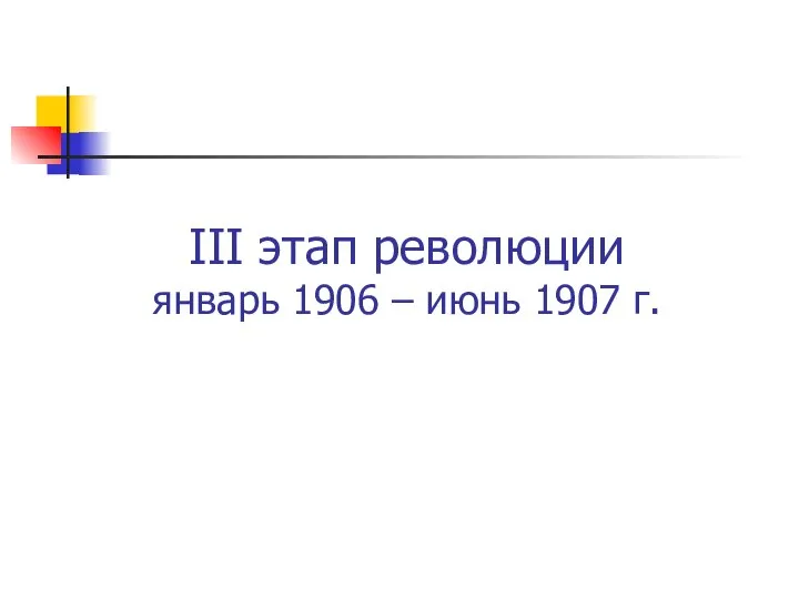 III этап революции январь 1906 – июнь 1907 г.