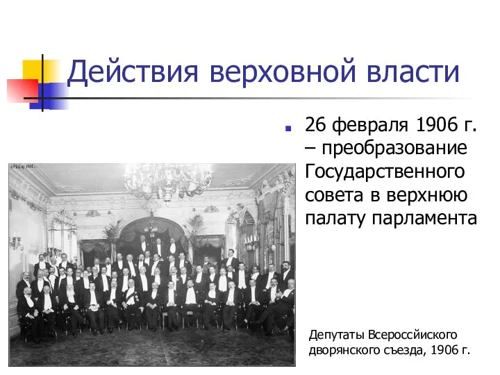 Действия верховной власти 26 февраля 1906 г. – преобразование Государственного совета