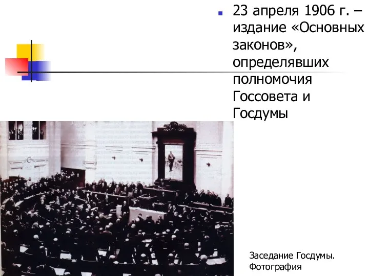 23 апреля 1906 г. – издание «Основных законов», определявших полномочия Госсовета и Госдумы Заседание Госдумы. Фотография