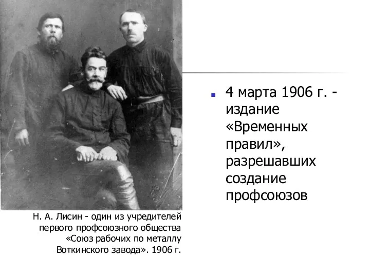 4 марта 1906 г. - издание «Временных правил», разрешавших создание профсоюзов