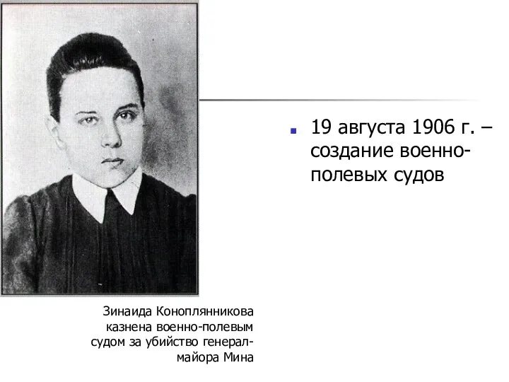 19 августа 1906 г. – создание военно-полевых судов Зинаида Коноплянникова казнена