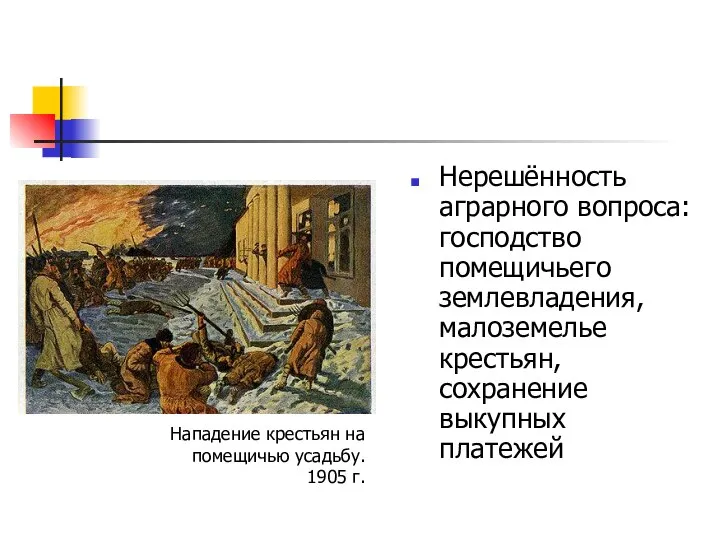 Нерешённость аграрного вопроса: господство помещичьего землевладения, малоземелье крестьян, сохранение выкупных платежей