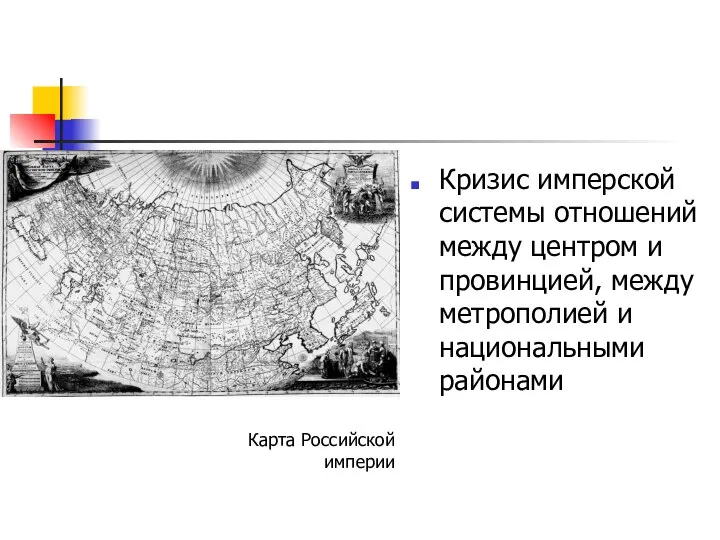 Кризис имперской системы отношений между центром и провинцией, между метрополией и национальными районами Карта Российской империи