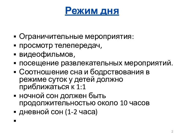 Режим дня Ограничительные мероприятия: просмотр телепередач, видеофильмов, посещение развлекательных мероприятий. Соотношение