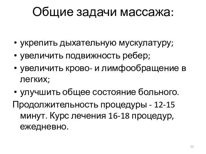 Общие задачи массажа: укрепить дыхательную мускулатуру; увеличить подвижность ребер; увеличить крово-