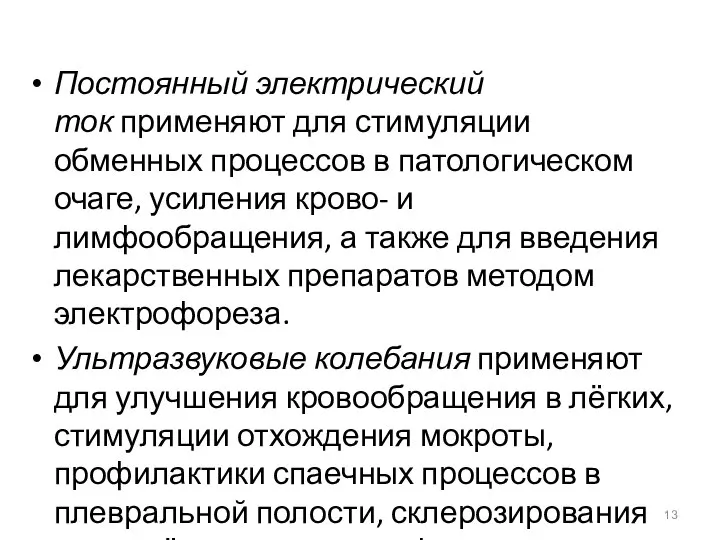 Постоянный электрический ток применяют для стимуляции обменных процессов в патологическом очаге,