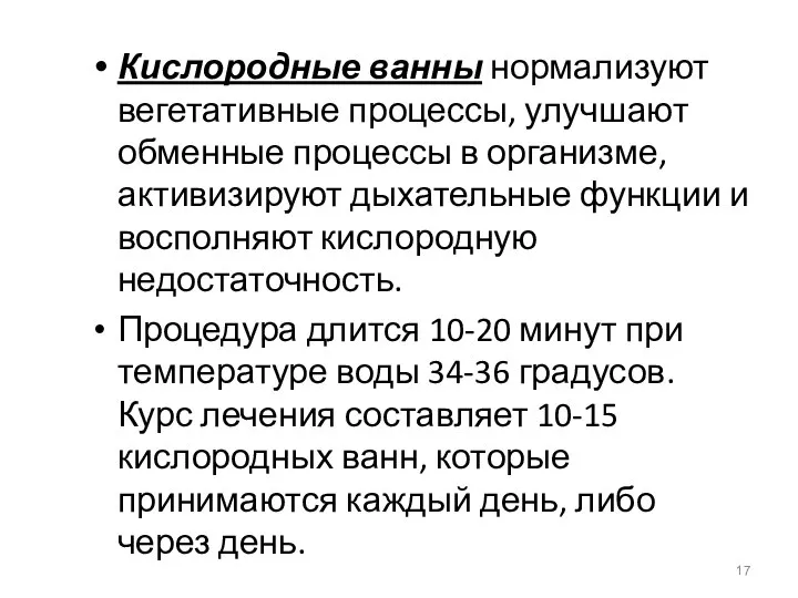 Кислородные ванны нормализуют вегетативные процессы, улучшают обменные процессы в организме, активизируют