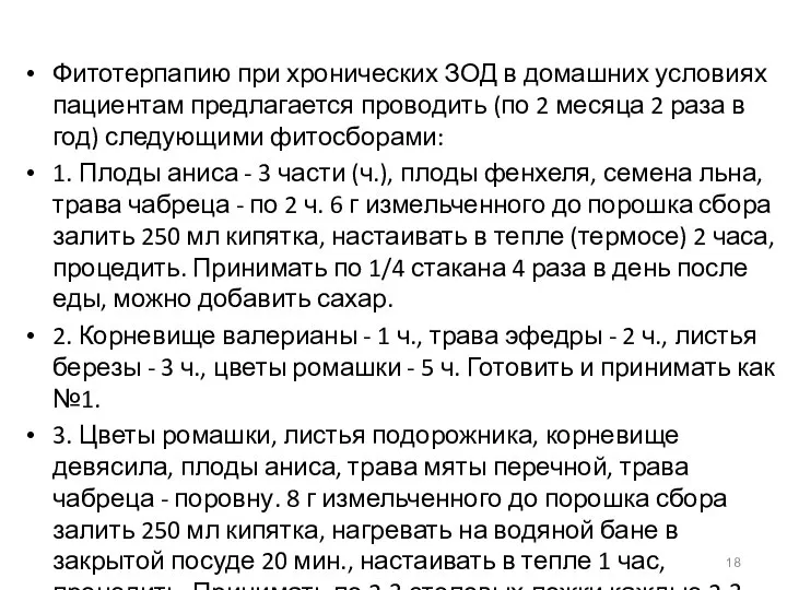 Фитотерпапию при хронических ЗОД в домашних условиях пациентам предлагается проводить (по