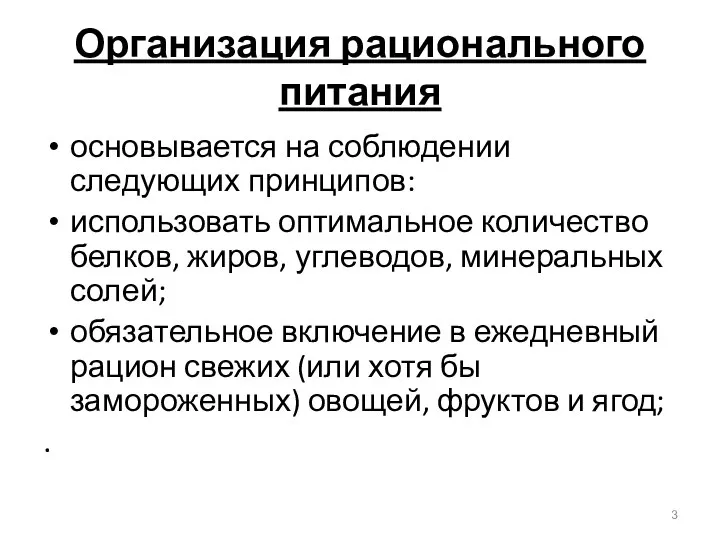 Организация рационального питания основывается на соблюдении следующих принципов: использовать оптимальное количество