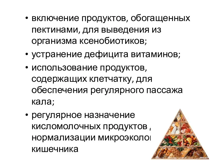 включение продуктов, обогащенных пектинами, для выведения из организма ксенобиотиков; устранение дефицита