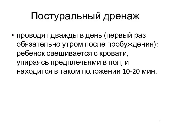 Постуральный дренаж проводят дважды в день (первый раз обязательно утром после