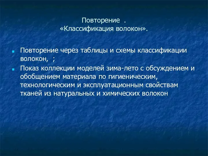 Повторение . «Классификация волокон». Повторение через таблицы и схемы классификации волокон,