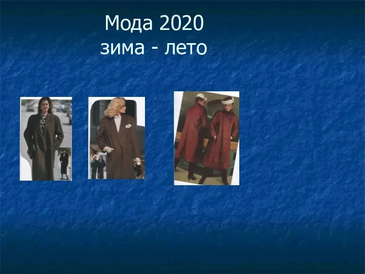 Мода 2020 зима - лето