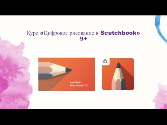 Курс «Цифровое рисование в Scetchbook» 9+