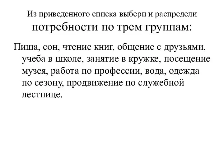 Из приведенного списка выбери и распредели потребности по трем группам: Пища,