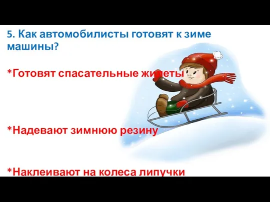 5. Как автомобилисты готовят к зиме машины? *Готовят спасательные жилеты *Надевают