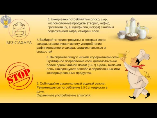 6. Ежедневно потребляйте молоко, сыр, кисломолочные продукты (творог, кефир, простоквашу, ацидофилин,