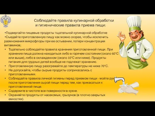 Подвергайте пищевые продукты тщательной кулинарной обработке Съедайте приготовленную пищу как можно