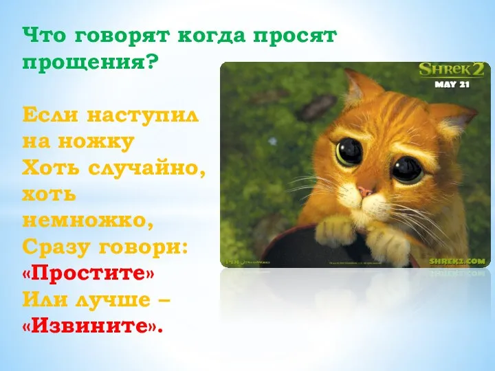 Если наступил на ножку Хоть случайно, хоть немножко, Сразу говори: «Простите»