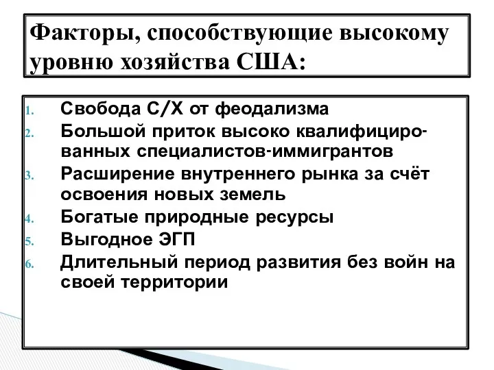 Свобода С/Х от феодализма Большой приток высоко квалифициро-ванных специалистов-иммигрантов Расширение внутреннего