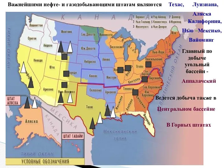 Важнейшими нефте- и газодобывающими штатам являются Техас, Луизиана, Аляска Калифорния, Нью
