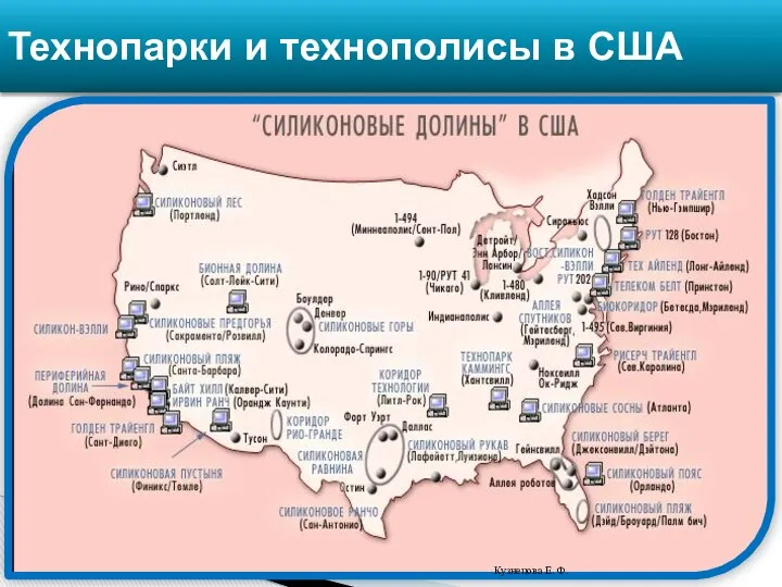 Технопарки и технополисы в США Кузнецова Е. Ф.