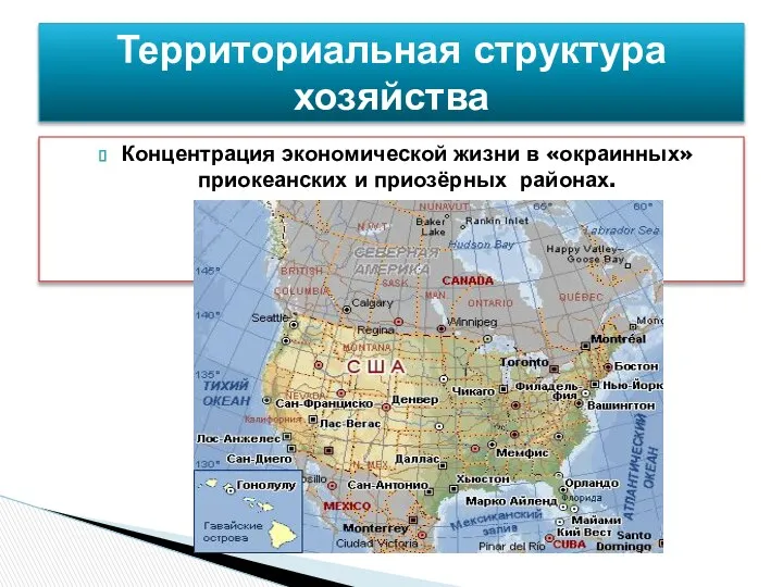 Территориальная структура хозяйства Концентрация экономической жизни в «окраинных» приокеанских и приозёрных районах.