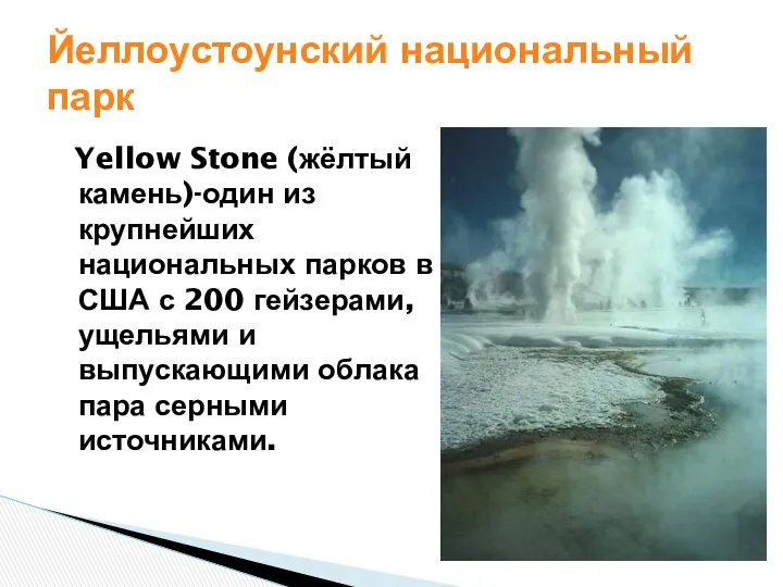 Yellow Stone (жёлтый камень)-один из крупнейших национальных парков в США с