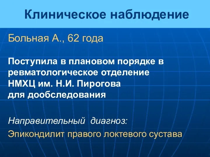 Клиническое наблюдение Больная А., 62 года Поступила в плановом порядке в