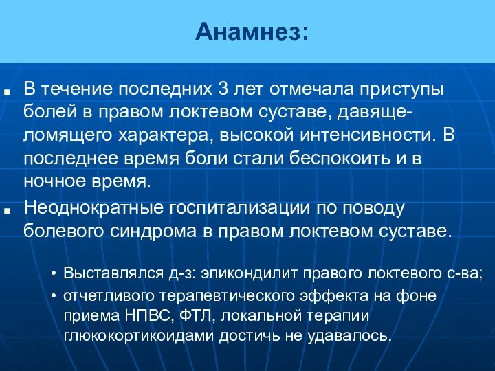 Анамнез: В течение последних 3 лет отмечала приступы болей в правом