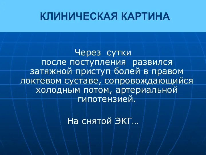 КЛИНИЧЕСКАЯ КАРТИНА Через сутки после поступления развился затяжной приступ болей в