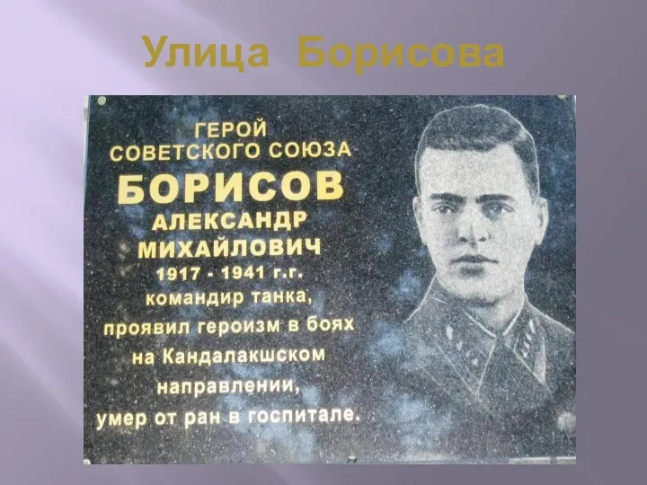 Улица Борисова