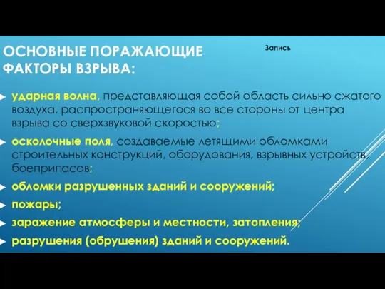 ОСНОВНЫЕ ПОРАЖАЮЩИЕ ФАКТОРЫ ВЗРЫВА: ударная волна, представляющая собой область сильно сжатого