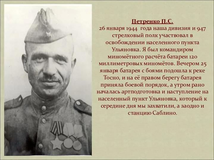 Петренко П.С. 26 января 1944 года наша дивизия и 947 стрелковый