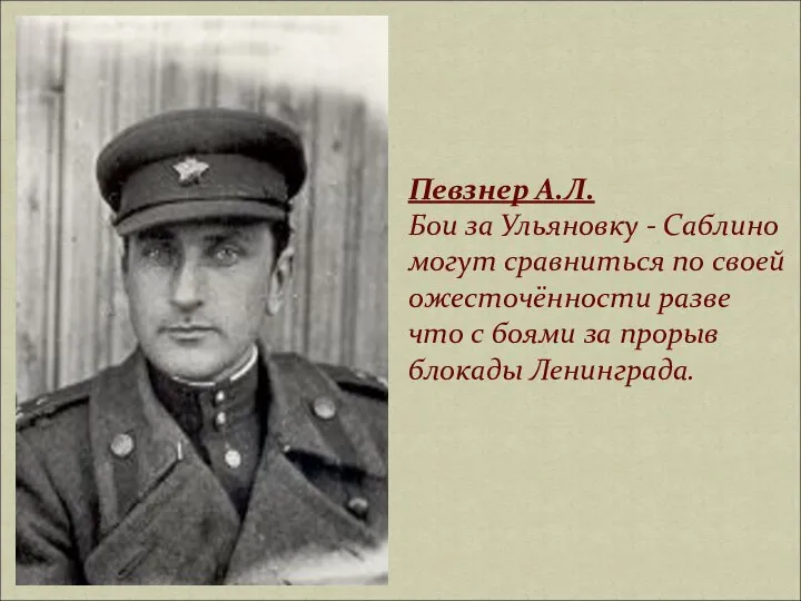 Певзнер А.Л. Бои за Ульяновку - Саблино могут сравниться по своей