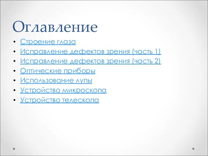 Оглавление Строение глаза Исправление дефектов зрения (часть 1) Исправление дефектов зрения