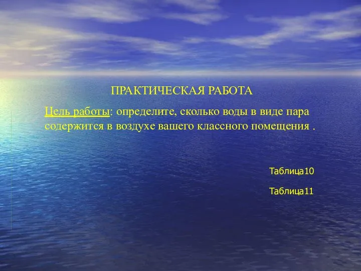 ПРАКТИЧЕСКАЯ РАБОТА Цель работы: определите, сколько воды в виде пара содержится