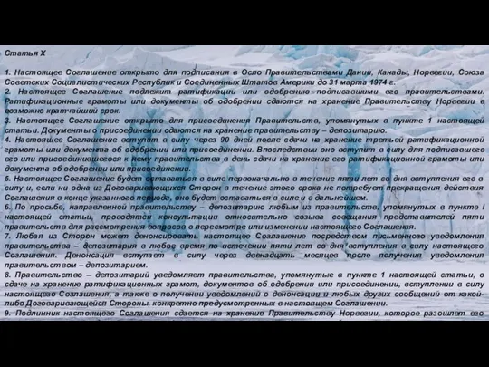 Статья X 1. Настоящее Соглашение открыто для подписания в Осло Правительствами