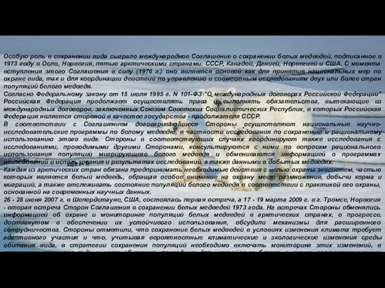 Особую роль в сохранении вида сыграло международное Соглашение о сохранении белых