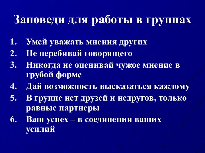 Заповеди для работы в группах Умей уважать мнения других Не перебивай