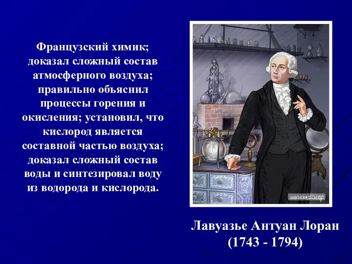 Французский химик; доказал сложный состав атмосферного воздуха; правильно объяснил процессы горения