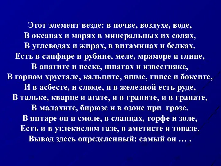 Этот элемент везде: в почве, воздухе, воде, В океанах и морях