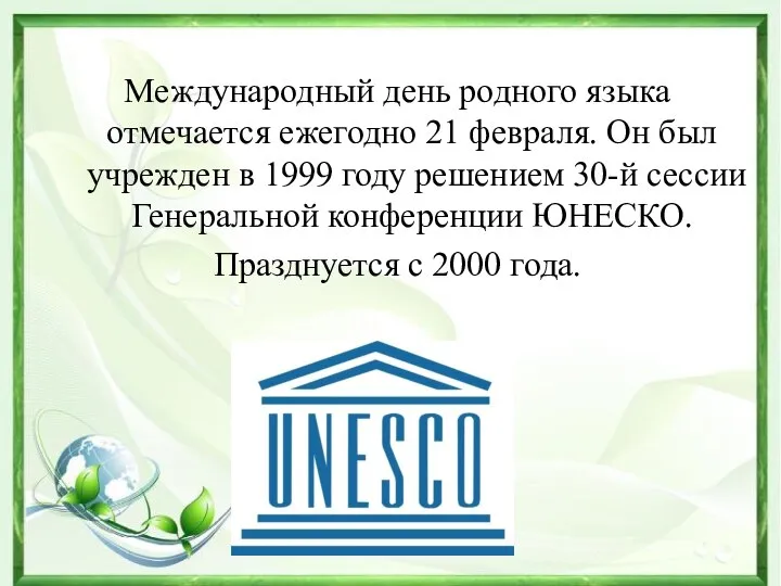 Международный день родного языка отмечается ежегодно 21 февраля. Он был учрежден