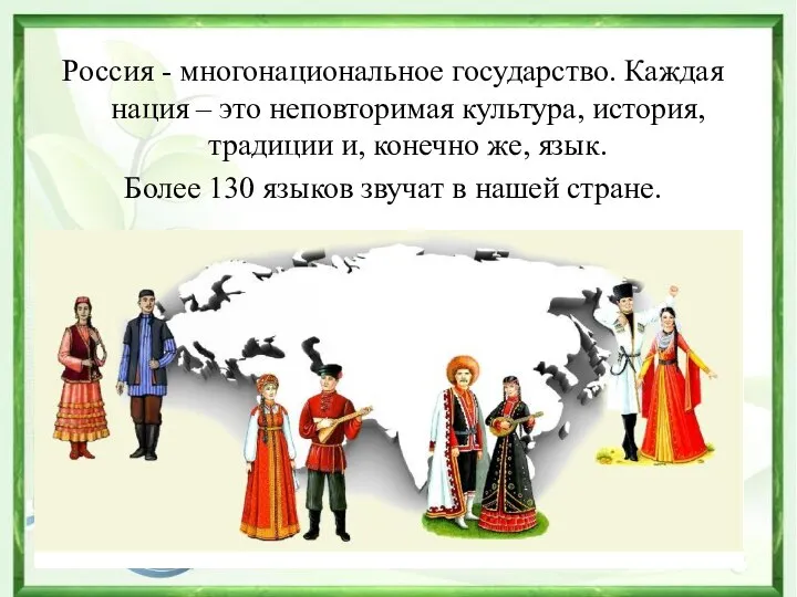 Россия - многонациональное государство. Каждая нация – это неповторимая культура, история,
