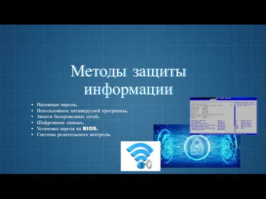 Методы защиты информации Надежные пароли. Использование антивирусной программы. Защита беспроводных сетей.