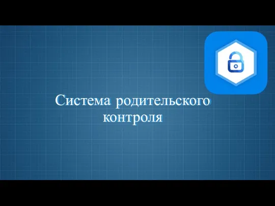 Система родительского контроля