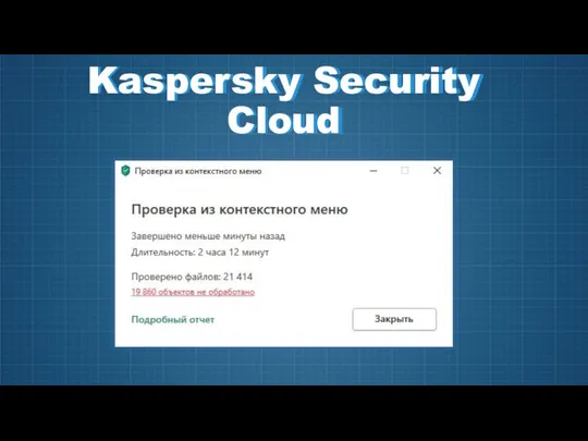 Kaspersky Security Cloud