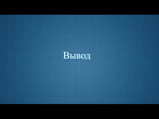 Вывод